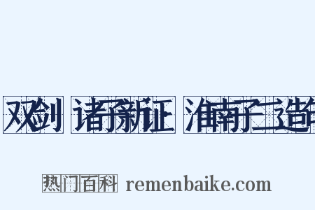 双剑誃诸子新证·淮南子二造句是什么意思的图片